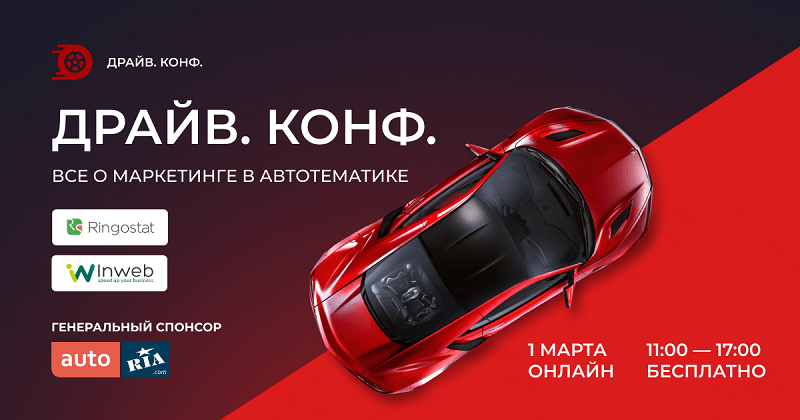 ДРАЙВ.КОНФ — онлайн-конференция про продажи и маркетинг в сфере авто ДРАЙВ.КОНФ — онлайн-конференция про продажи и маркетинг в сфере авто
